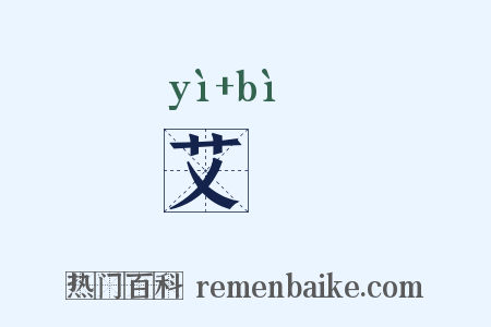 艾韠是什么意思的图片